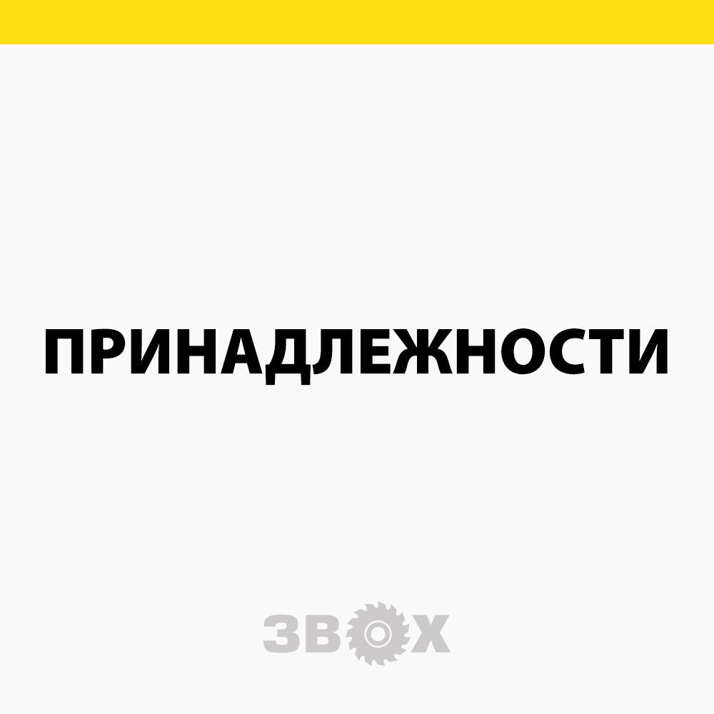 Магазин - Звох - продажа и ремонт электро- и бензоинструмента в Калуге